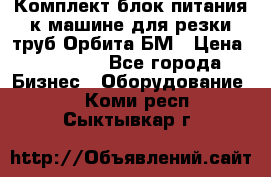 Комплект блок питания к машине для резки труб Орбита-БМ › Цена ­ 28 000 - Все города Бизнес » Оборудование   . Коми респ.,Сыктывкар г.